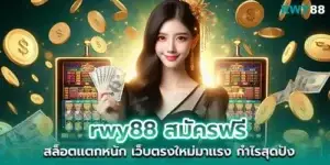 rwy88 Apply for free, big slots break Hot new direct website, great profits