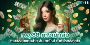 rwy88 entrance to play slot games, easy to break, new updates, flexible profits