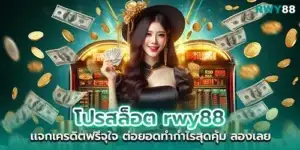 rwy88 slot promotion gives free credit to your heart's content Continue to make great profits. Try it now