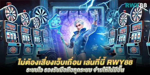 ไม่ต้องเสี่ยงเว็บเถื่อน เล่นที่นี้ระบบไว