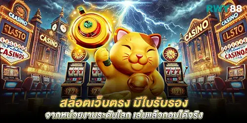 สล็อตเว็บตรง มีใบรับรอง