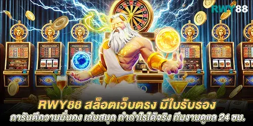 rwy88 สล็อตเว็บตรง